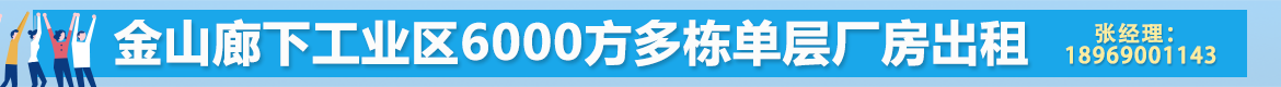 金山廊下工业区6000方多栋单层绿证厂房出租