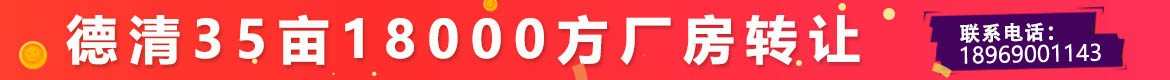 德清35亩工业用地18000方厂房转让，产证齐全