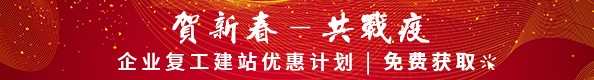 贺新春 共战疫 企业复工建站计划