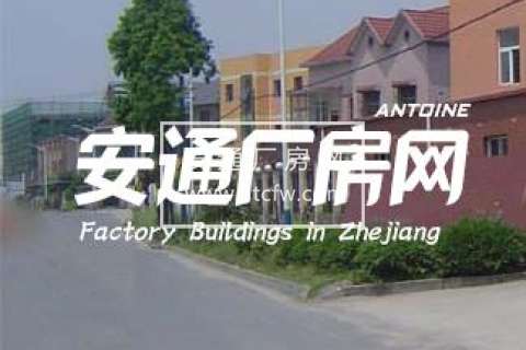 杭州余杭闲林6.3亩土地及厂房转让