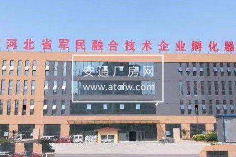 河北省军民融合企业孵化器厂房招租