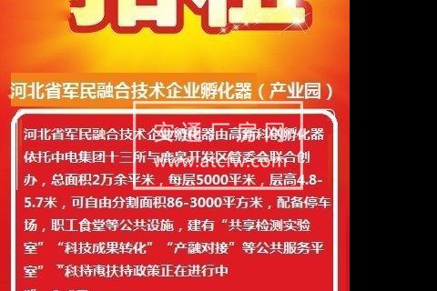 河北省军民融合企业孵化器厂房招租