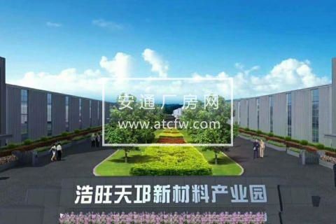 浩旺天邛产新材料产业园1000−5000平可租可售