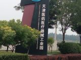 【天津医疗器械工业园】 50年大产权厂房租售，可环评