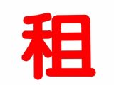 吴中区临湖镇采莲650方厂房出租