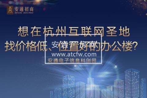 杭州安通电子信息科创园（办公楼招商） 地处杭州未来科技城核心区域