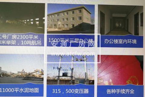 沈阳市铁西区新民屯冶金工业园10000平厂房出售