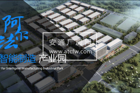 阿尔法智能制造产业园招商，全新独栋厂房，优价出售