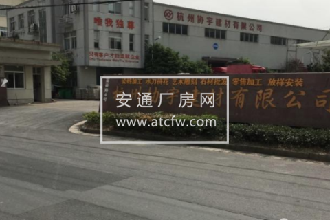 余杭区凤都工业区富豪路4号950方厂房出租