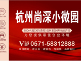 杭州尚深小微园厂房出售